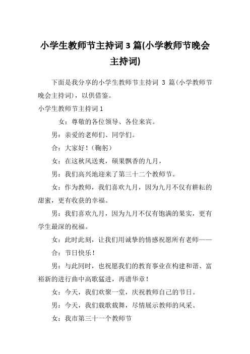 小学生教师节主持词3篇(小学教师节晚会主持词)