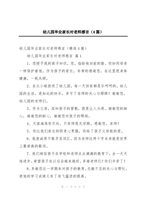 幼儿园毕业家长对老师感言(4篇)