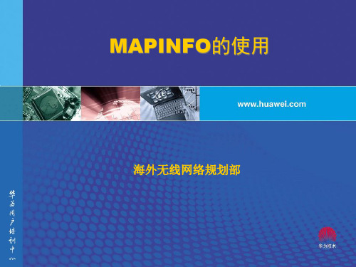 MAPINFO软件的使用