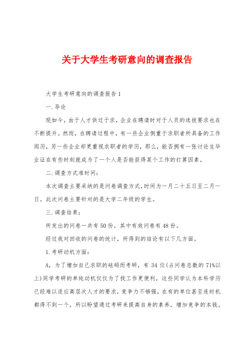 关于大学生考研意向的调查报告