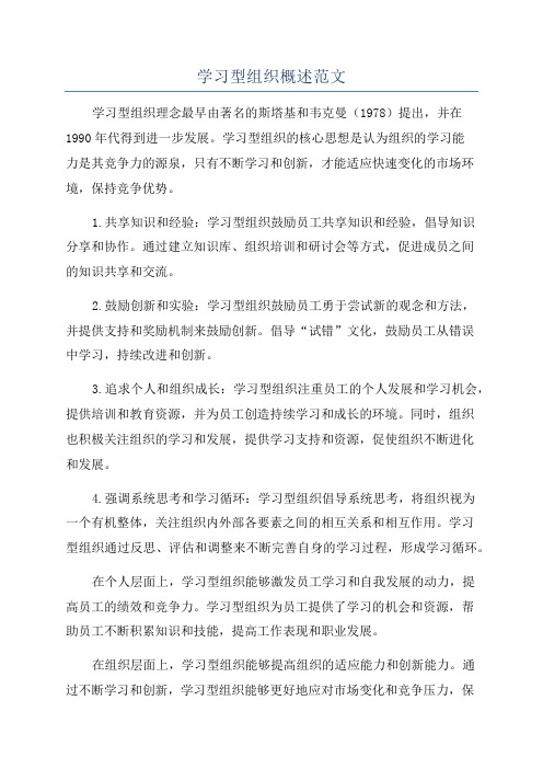 学习型组织概述范文