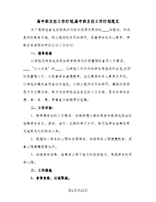 高中班主任工作计划,高中班主任工作计划范文（四篇）