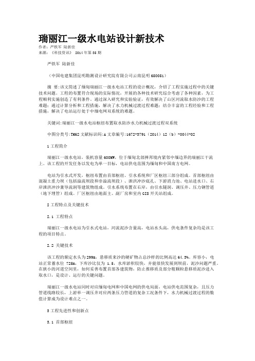 瑞丽江一级水电站设计新技术