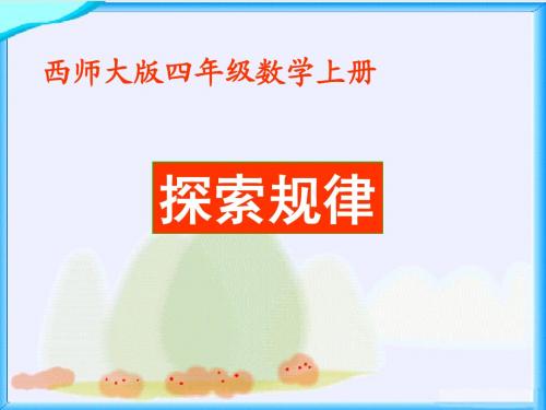西师大版数学四年级上册《探索规律》课件