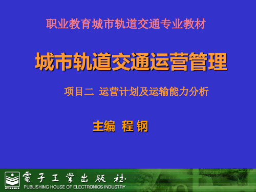 城市轨道交通行车组织 (2)