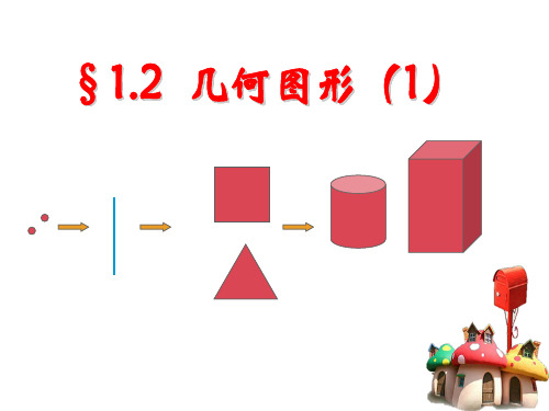 山东省单县张集镇张集初级中学青岛版七年级数学上册课件：12几何图形(1)(共22张PPT)