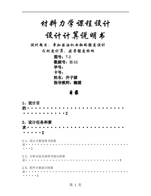 单缸柴油机曲轴的强度设计及刚度计算、疲劳强度校核(24)word精品文档11页