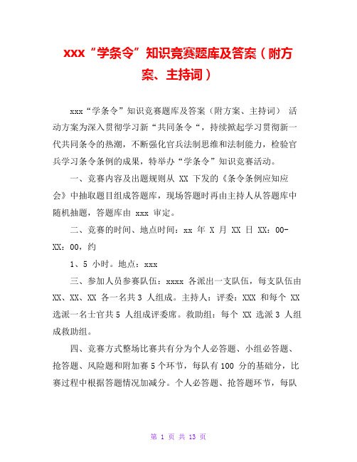 xxx“学条令”知识竞赛题库及答案(附方案、主持词)