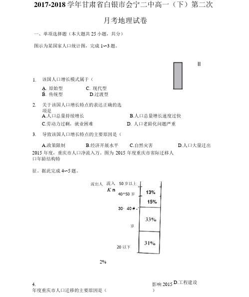 2017-2018学年甘肃省白银市会宁二中高一(下)第二次月考地理试卷(附答案详解)