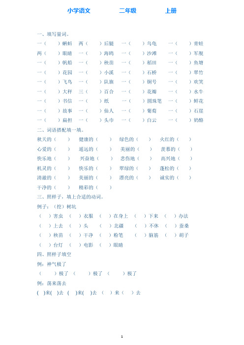 部编版语文二年级上册分类复习 词语专项训练