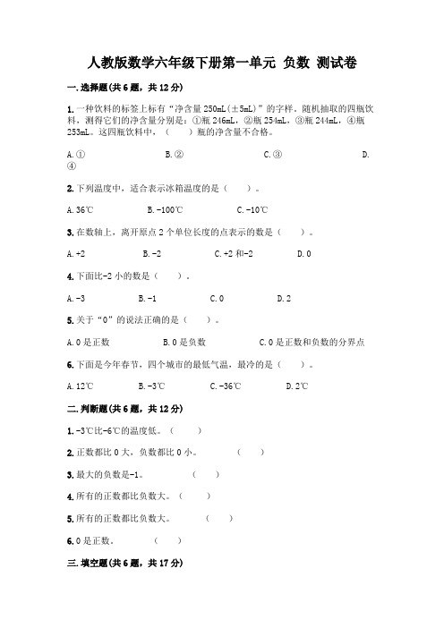 人教版数学六年级下册第一单元 负数 测试卷附参考答案(培优A卷)