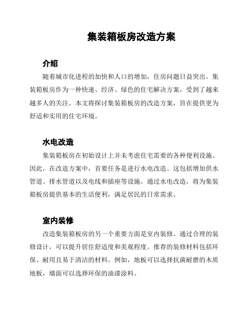 集装箱板房改造方案