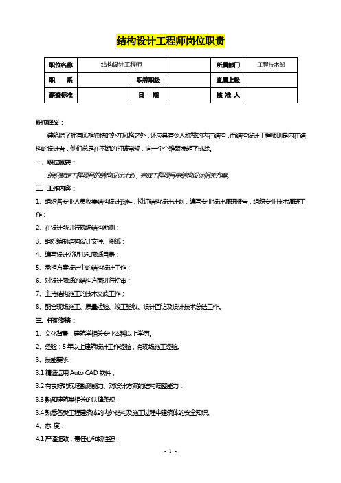 结构设计工程师岗位职责