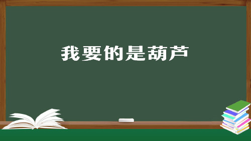 统编版二年级语文上册14《我要的是葫芦》   课件(41张ppt)