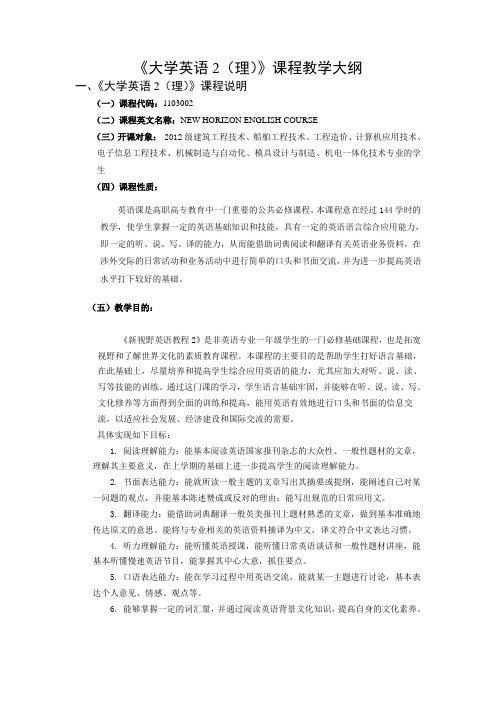 大学英语2(理)教学大纲