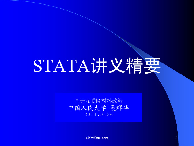 Stata讲义精要-聂辉华