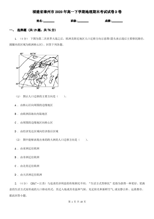 福建省漳州市2020年高一下学期地理期末考试试卷D卷