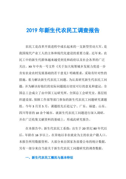 2019年新生代农民工调查报告