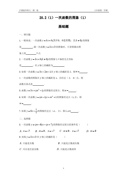 第二十章 一次函数的图像(华师大一课一练)