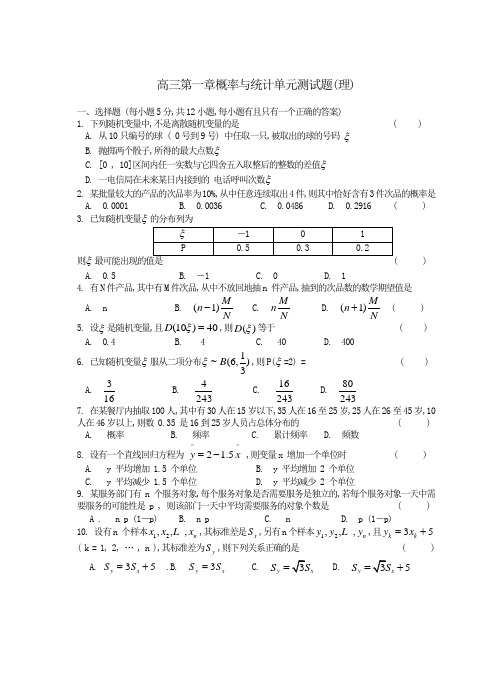 高三第一章概率与统计单元测试题(理)