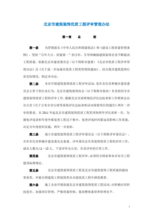 北京市建筑装饰优质工程评审管理办法