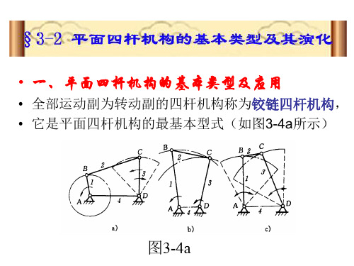 平面四杆机构的基本类型及应用-精品文档