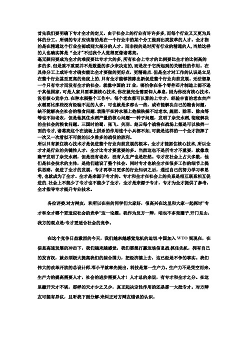 辩论赛_专才更适合社会竞争.doc