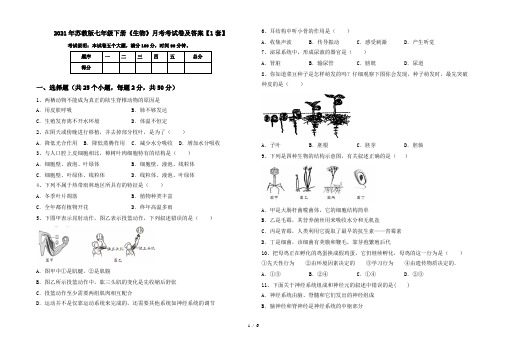 2021年苏教版七年级下册《生物》月考考试卷及答案【1套】