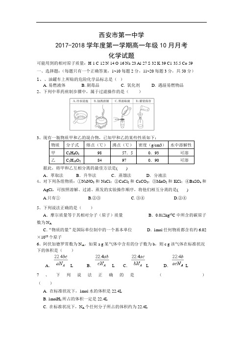 【月考试卷】陕西省西安市第一中学2017-2018学年高一上学期十月月考化学试题Word版含答案