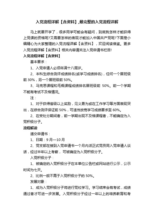 入党流程详解【含资料】,最完整的入党流程详解