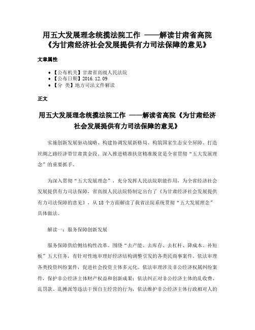 用五大发展理念统揽法院工作 ——解读甘肃省高院《为甘肃经济社会发展提供有力司法保障的意见》