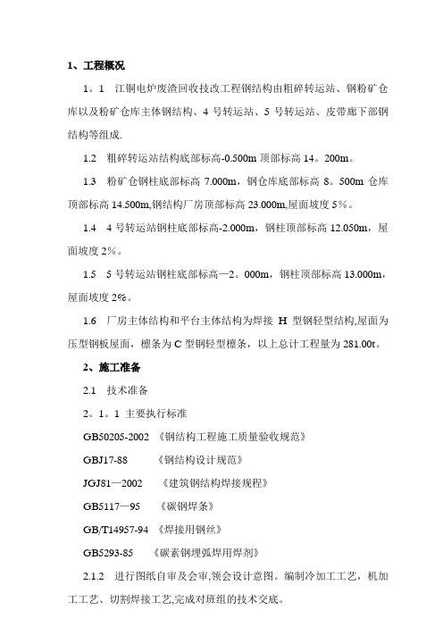 电炉废渣钢结构制作和安装施工方案