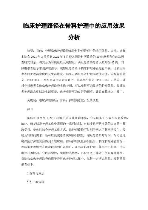 临床护理路径在骨科护理中的应用效果分析