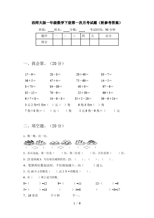 西师大版一年级数学下册第一次月考试题(附参考答案)