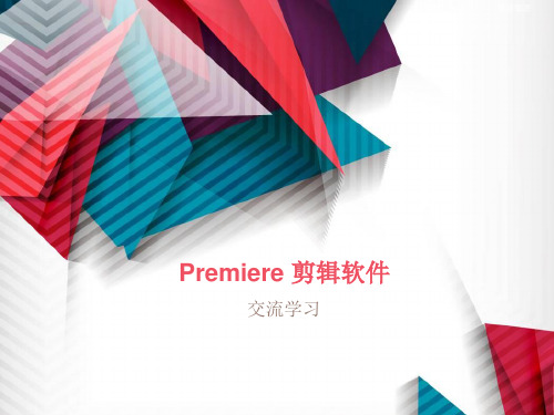 Premiere 讲解稿PPT