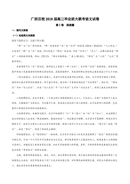 【全国省级联考】广西百校2019届高三毕业班大联考语文试题(原卷版)