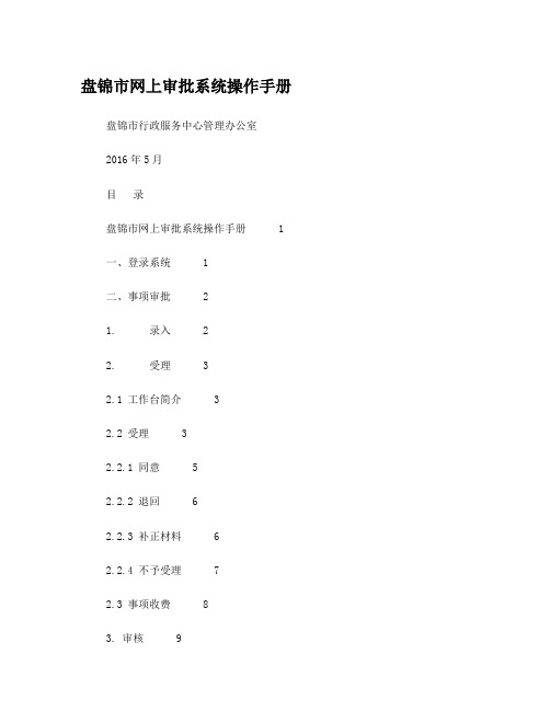 盘锦市网上审批系统操作手册分析