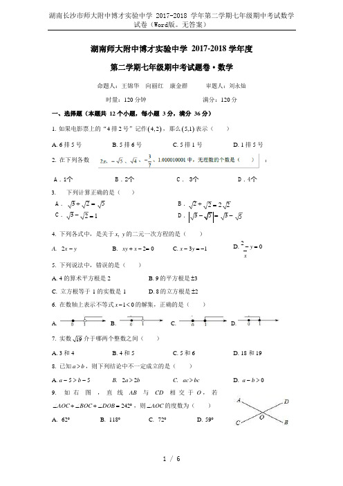 湖南长沙市师大附中博才实验中学 2017-2018 学年第二学期七年级期中考试数学试卷(Word版。