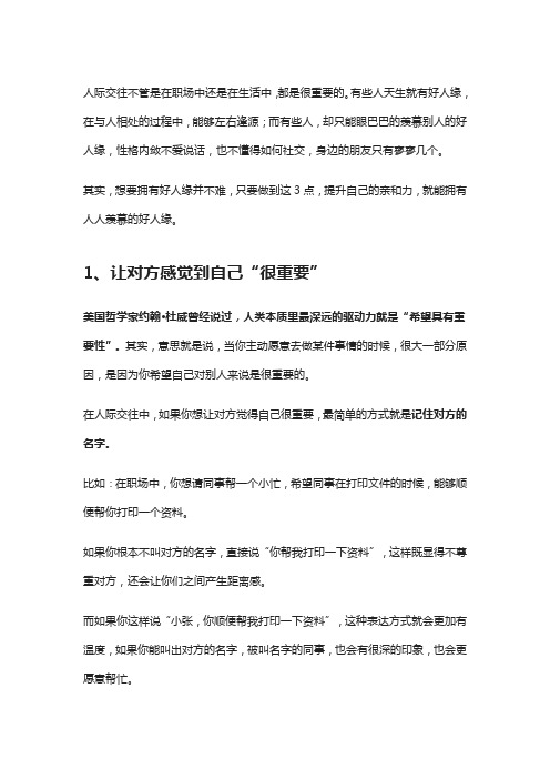 性格内向、不懂社交的人,通过这3个简单的技巧,瞬间拥有好人缘