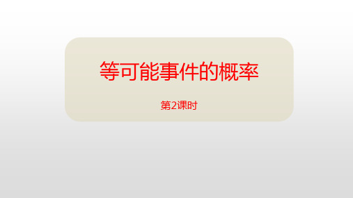 北师大版七年级下册数学《等可能事件的概率》概率初步说课教学课件(第2课时)