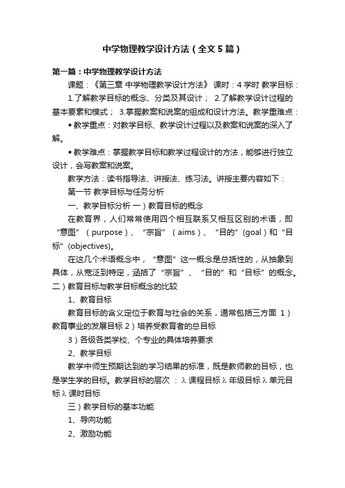 中学物理教学设计方法（全文5篇）