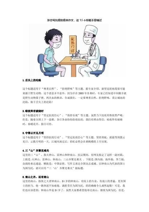 【作文标题】写抗疫防疫类作文,这15个标题不容错过