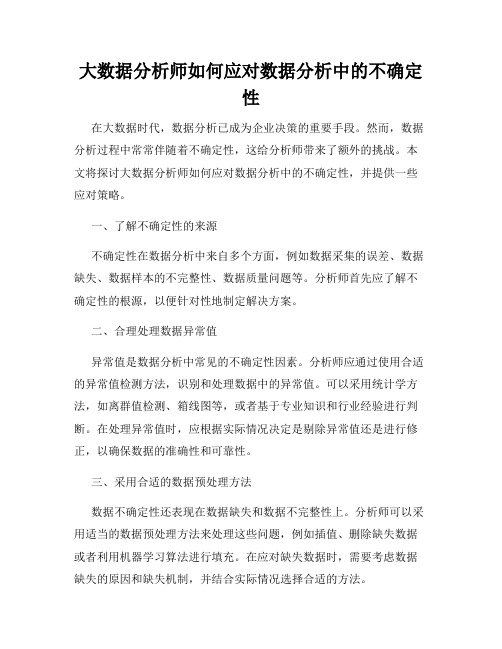 大数据分析师如何应对数据分析中的不确定性