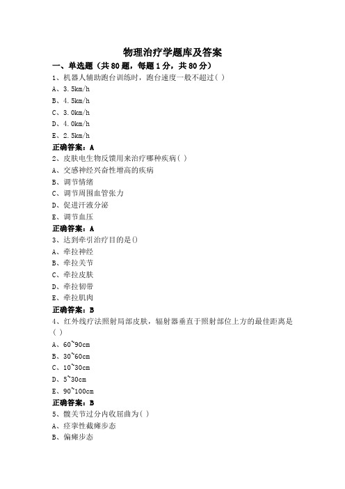 物理治疗学题库及答案