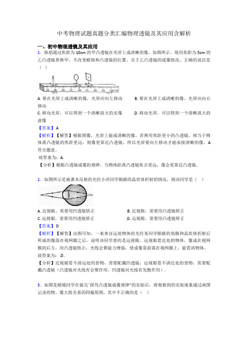 中考物理试题真题分类汇编物理透镜及其应用含解析