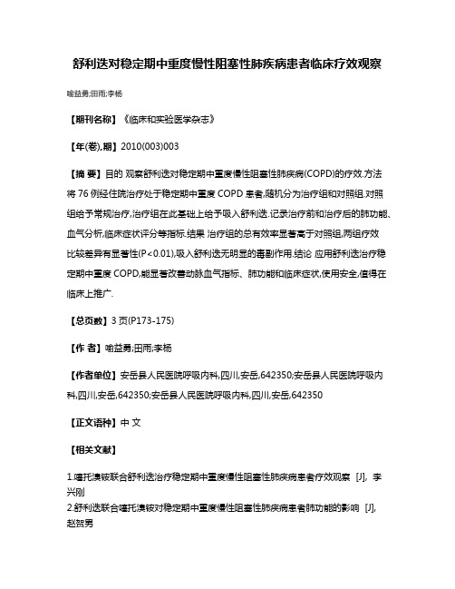 舒利迭对稳定期中重度慢性阻塞性肺疾病患者临床疗效观察