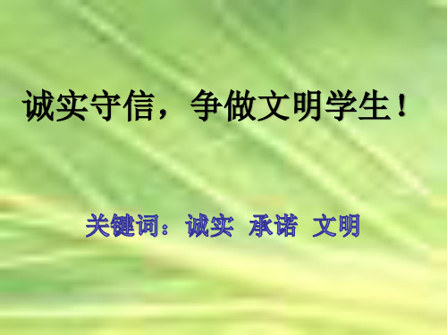 5.诚实守信,争做文明学生主题班会ppt