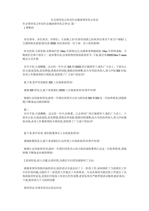 年会领导发言串词年会邀请领导发言串词