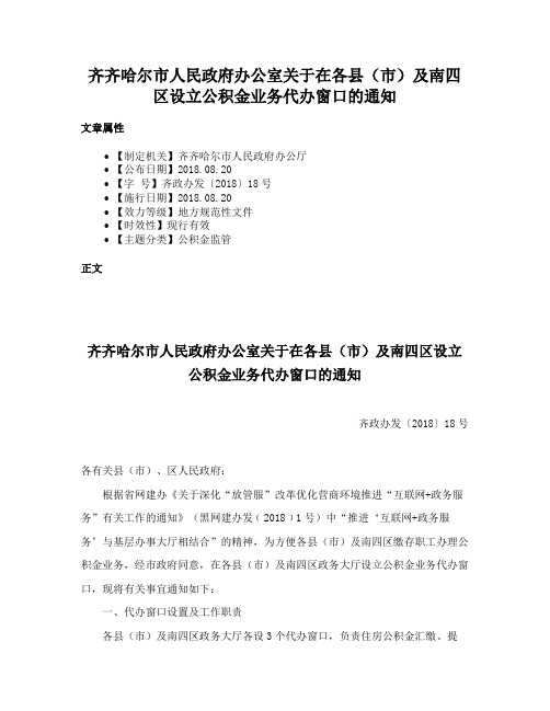 齐齐哈尔市人民政府办公室关于在各县（市）及南四区设立公积金业务代办窗口的通知