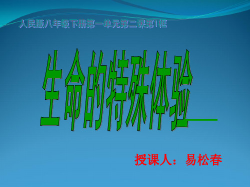 人民版八年级下册第一单元第二课第1框《生命特殊体验》课件(共28张)